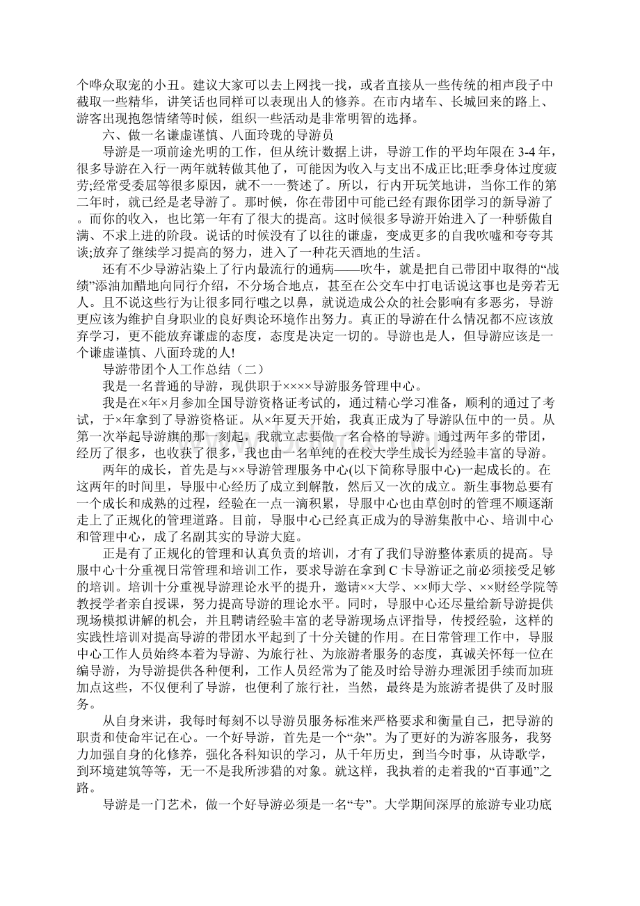 导游带团个人工作总结Word格式文档下载.docx_第3页