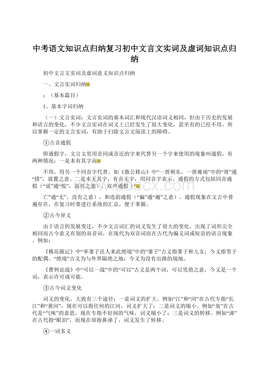 中考语文知识点归纳复习初中文言文实词及虚词知识点归纳Word格式.docx