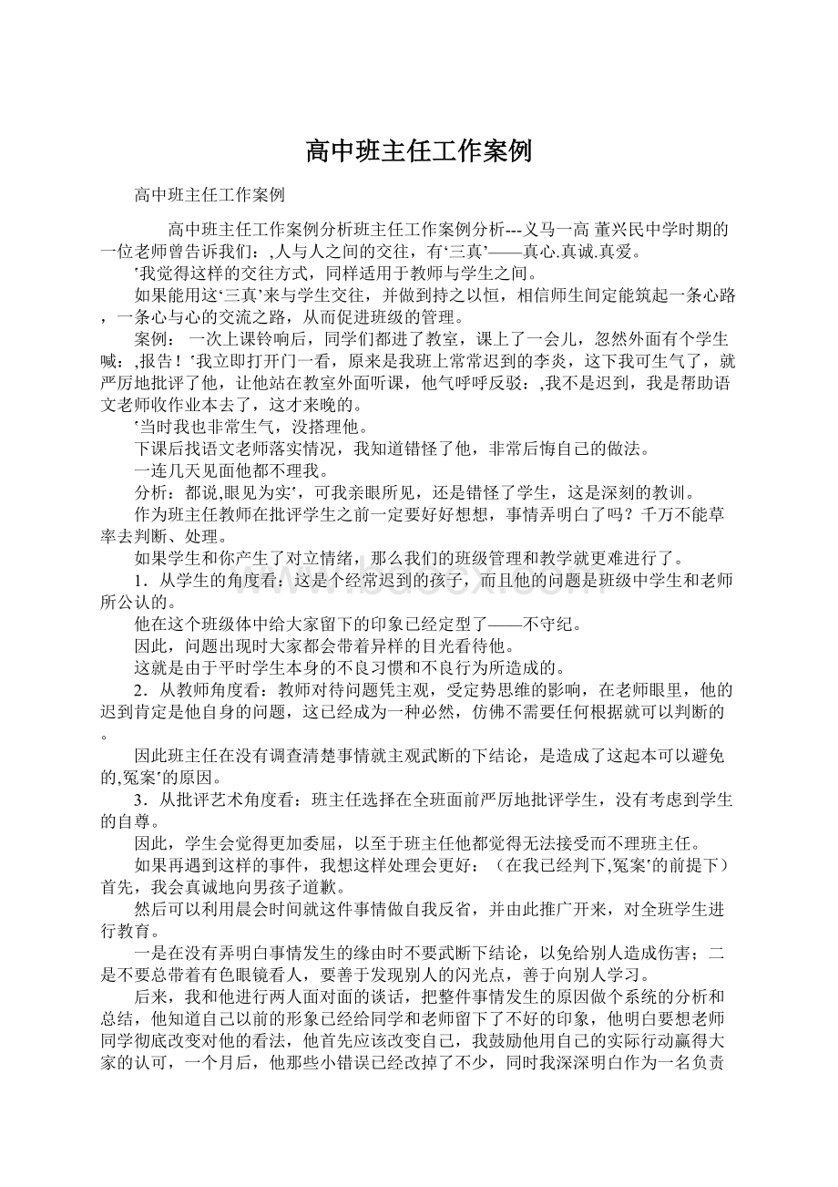 高中班主任工作案例Word下载.docx