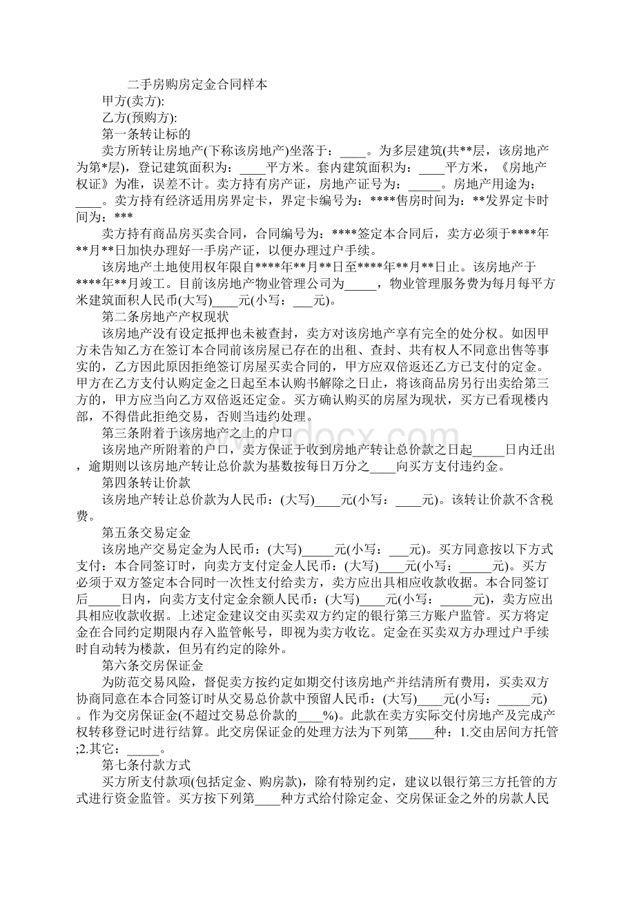 二手房购房定金合同标准版协议书.docx_第2页