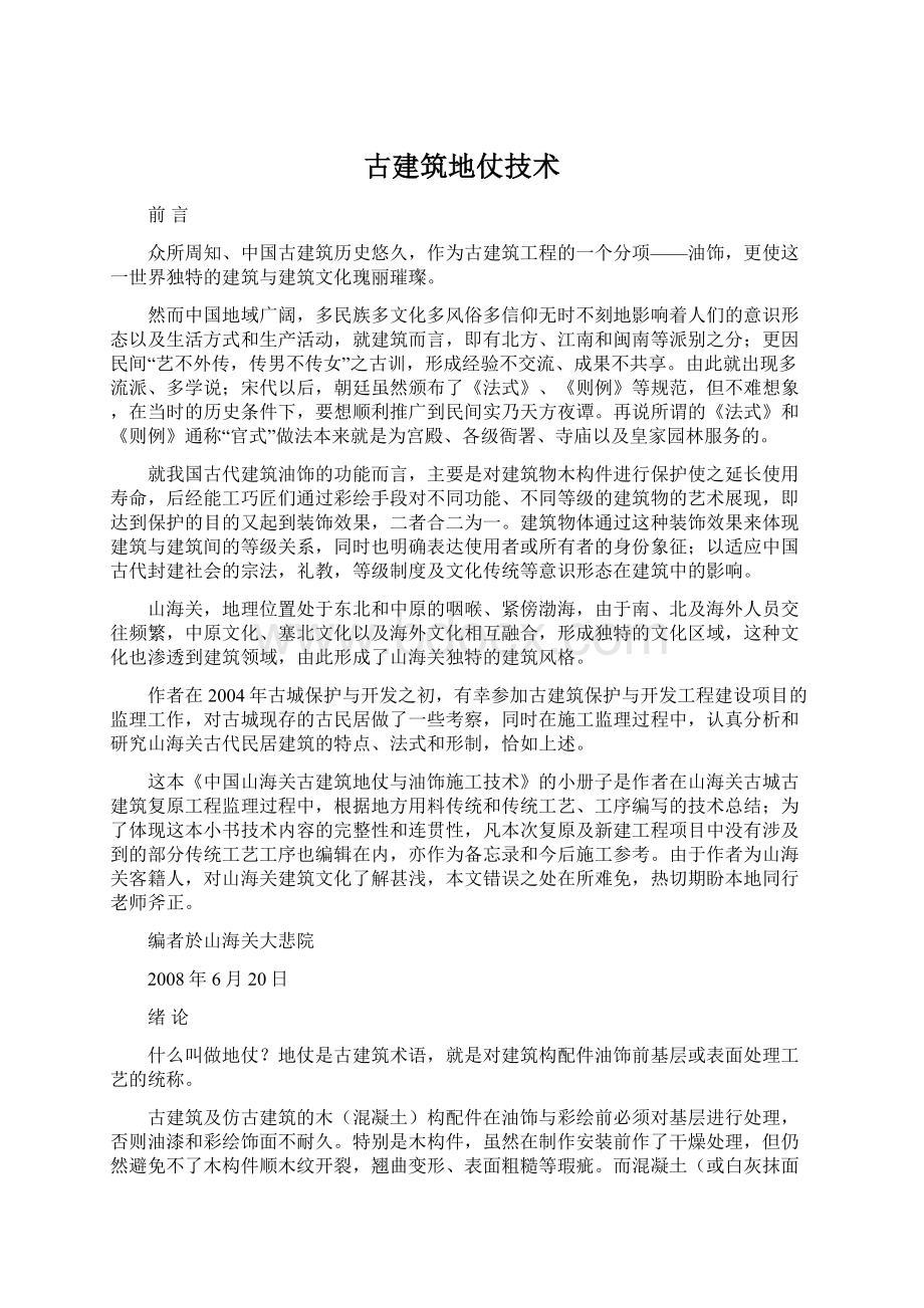 古建筑地仗技术.docx_第1页