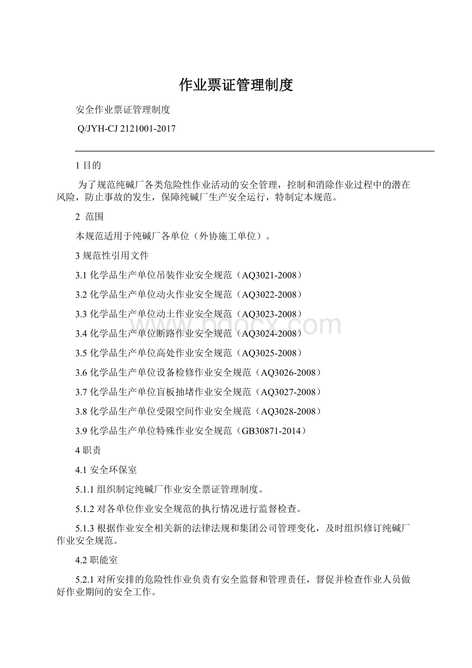 作业票证管理制度Word文档下载推荐.docx