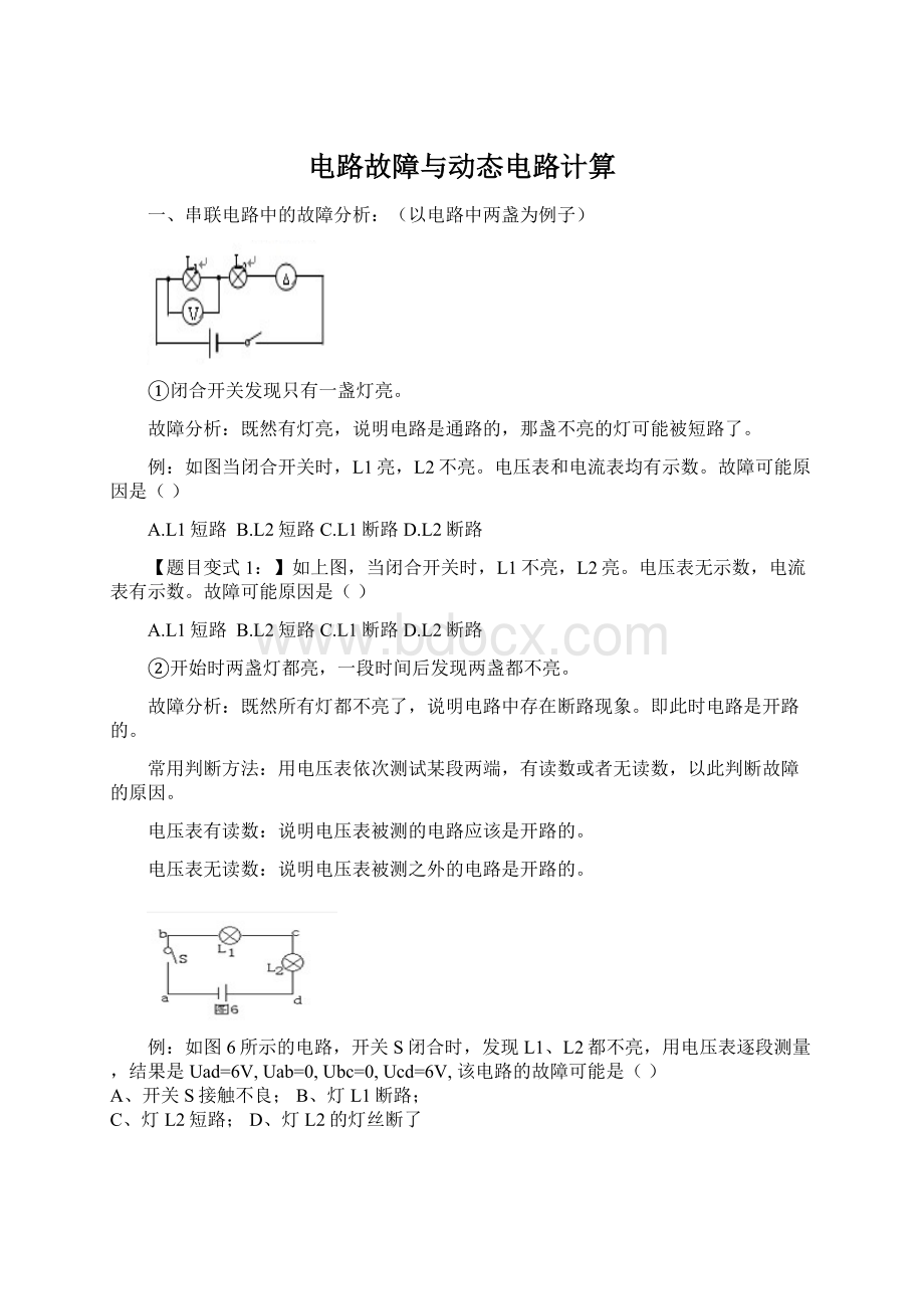 电路故障与动态电路计算.docx_第1页