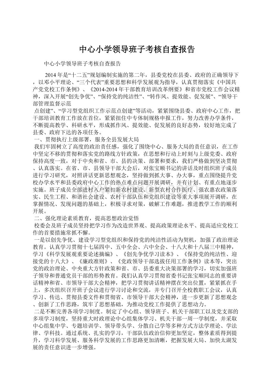 中心小学领导班子考核自查报告.docx