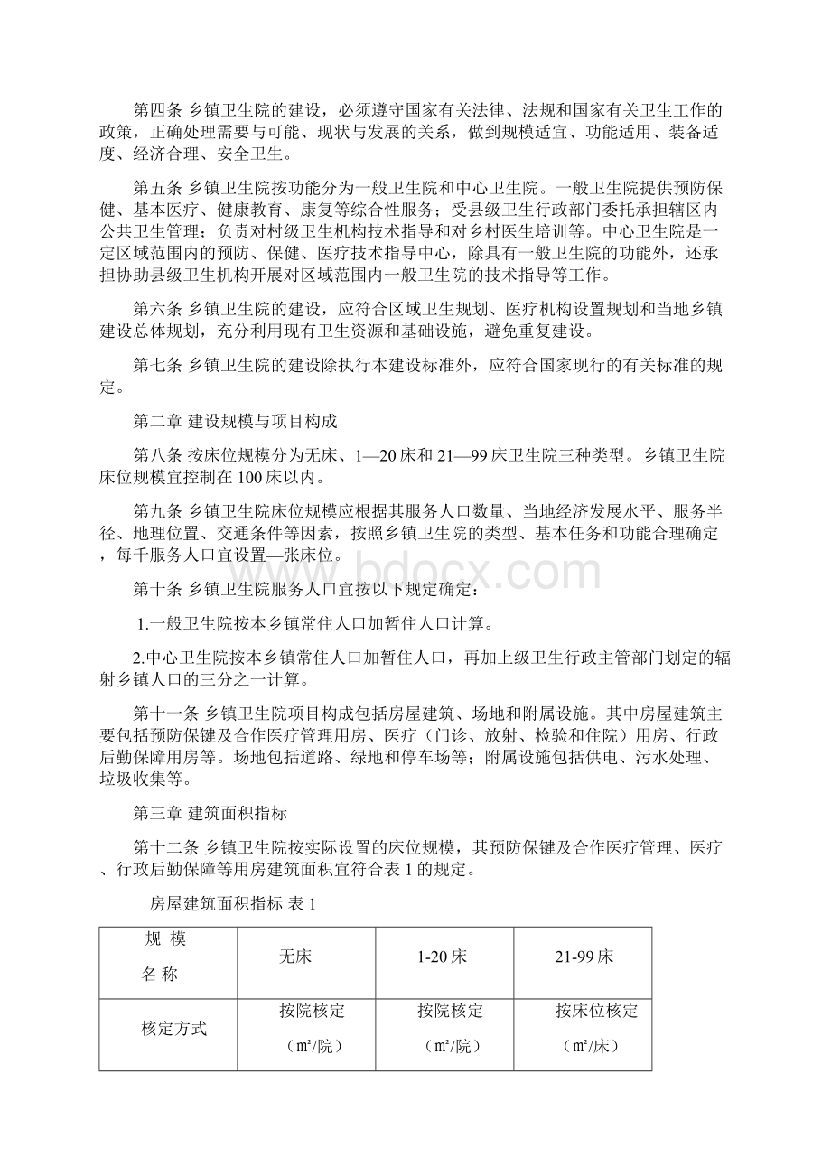 乡镇卫生院建设标准.docx_第2页