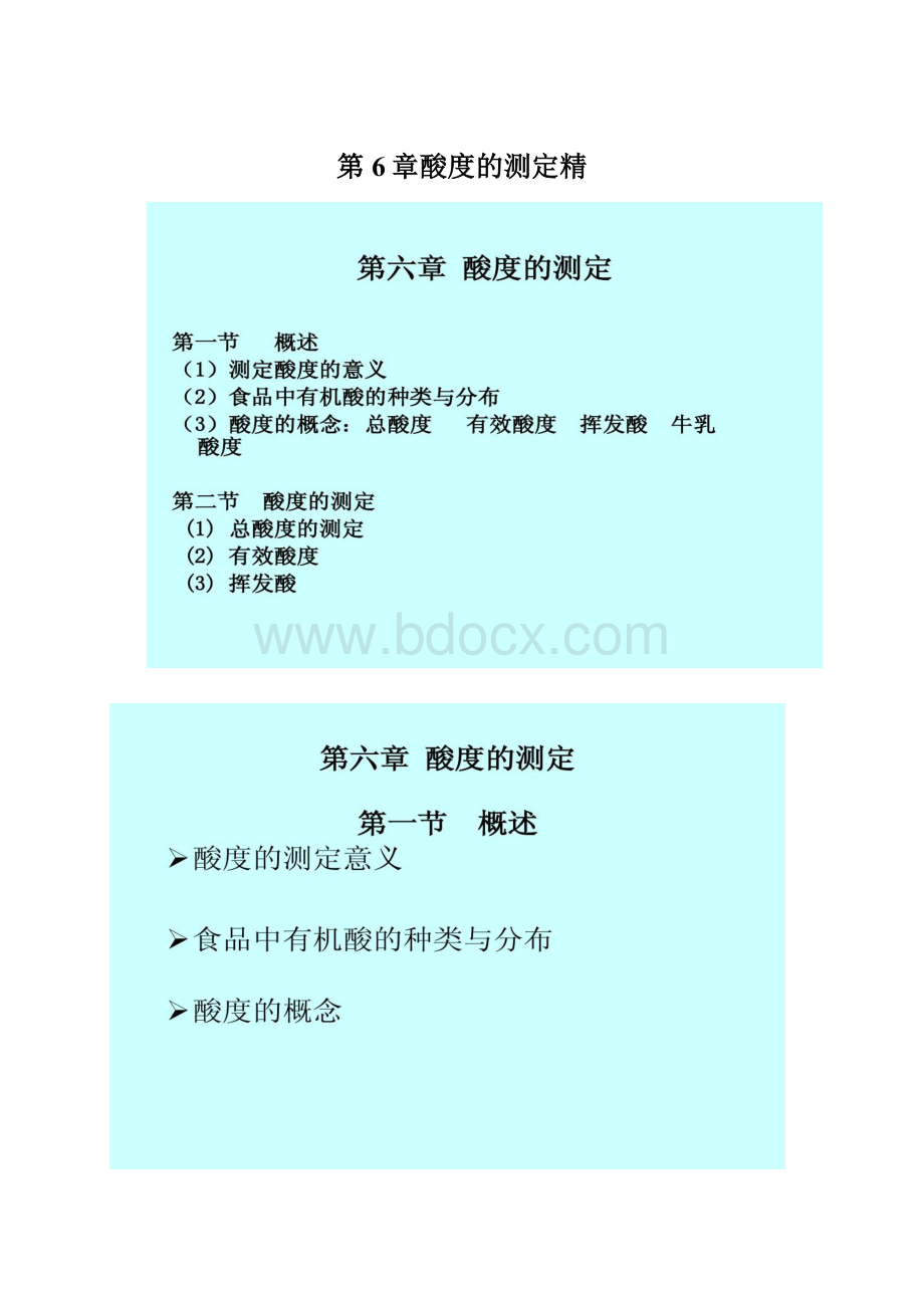 第6章酸度的测定精.docx_第1页