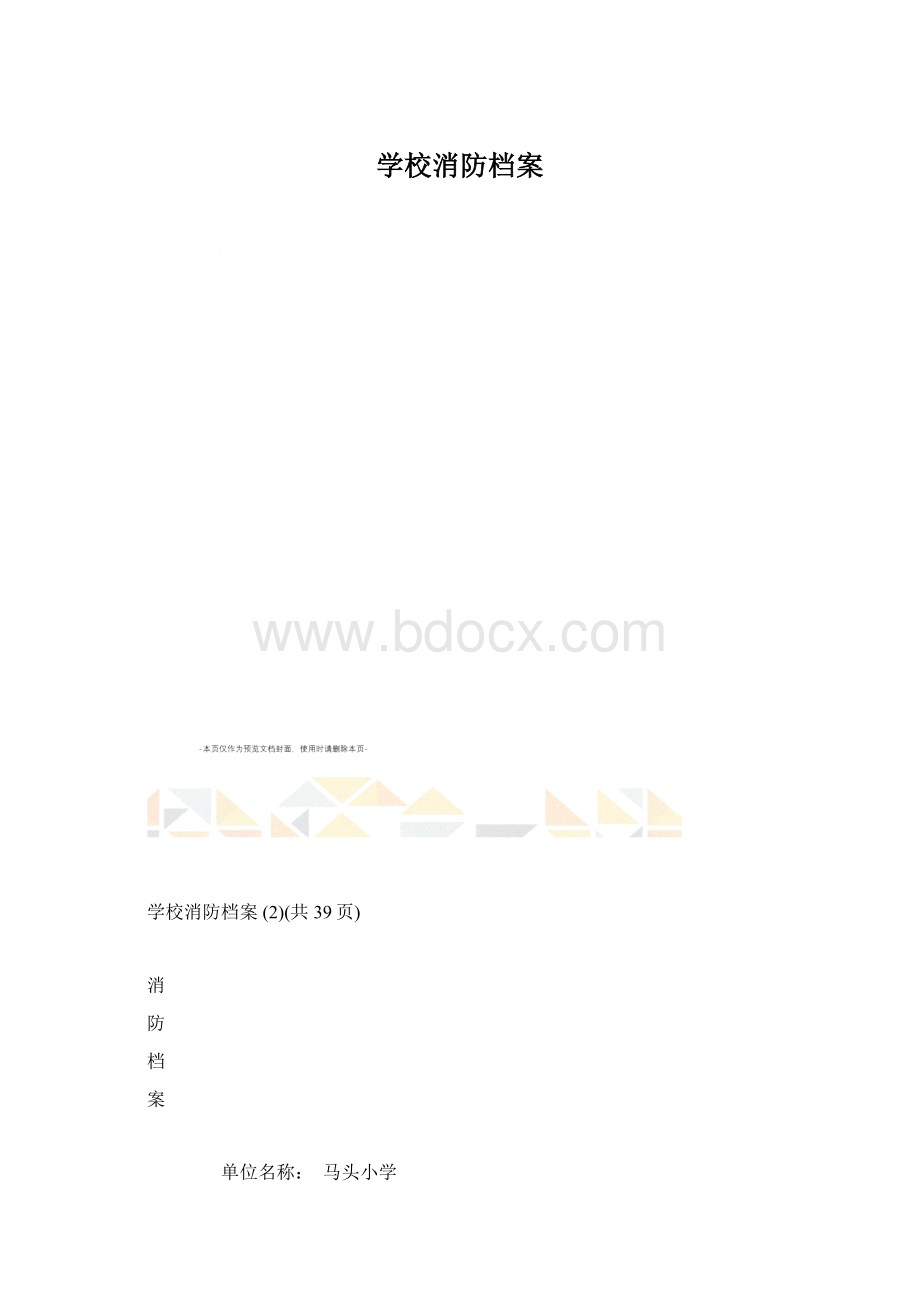 学校消防档案Word文档格式.docx