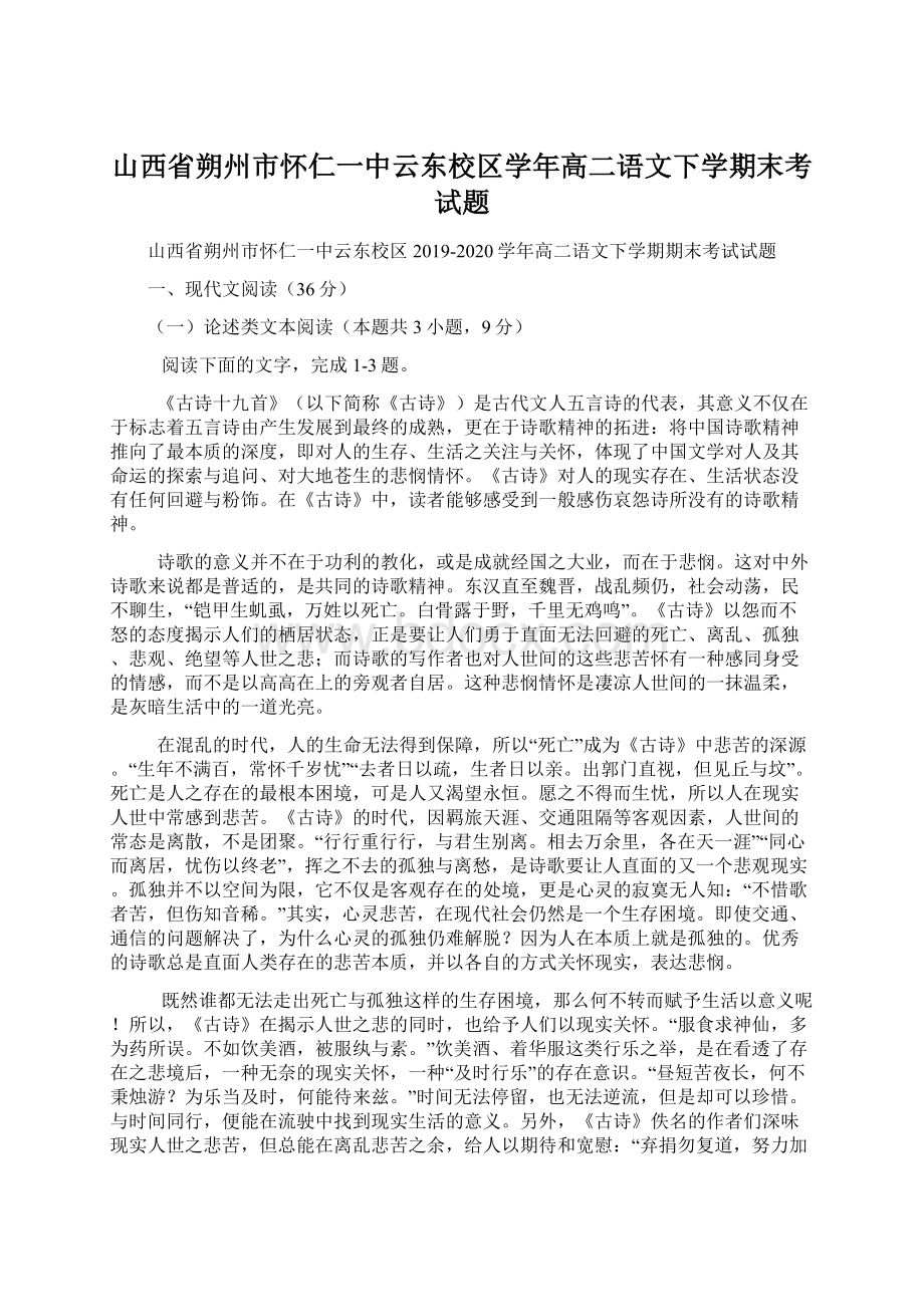 山西省朔州市怀仁一中云东校区学年高二语文下学期末考试题.docx_第1页