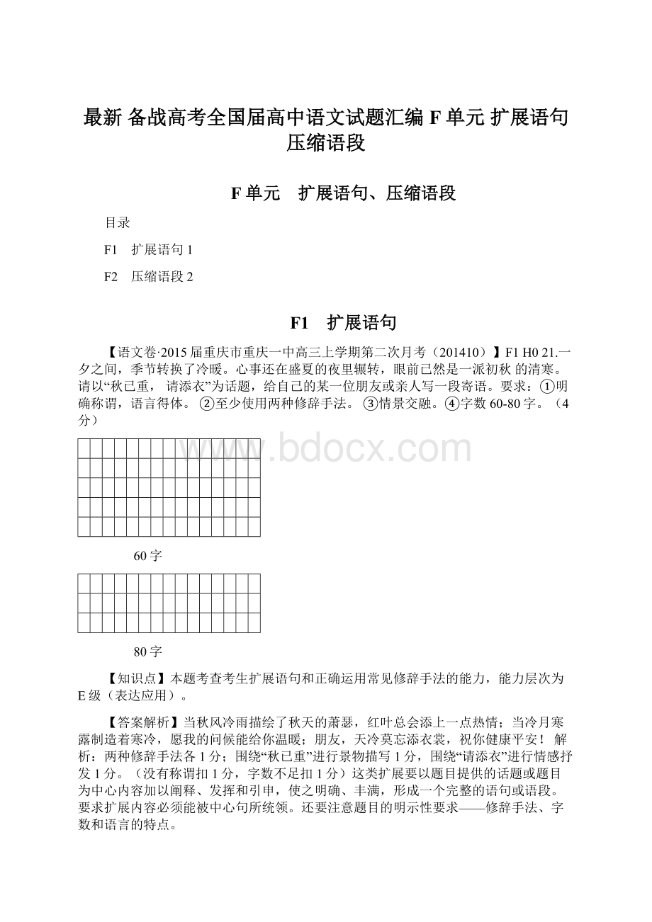 最新 备战高考全国届高中语文试题汇编F单元 扩展语句压缩语段.docx