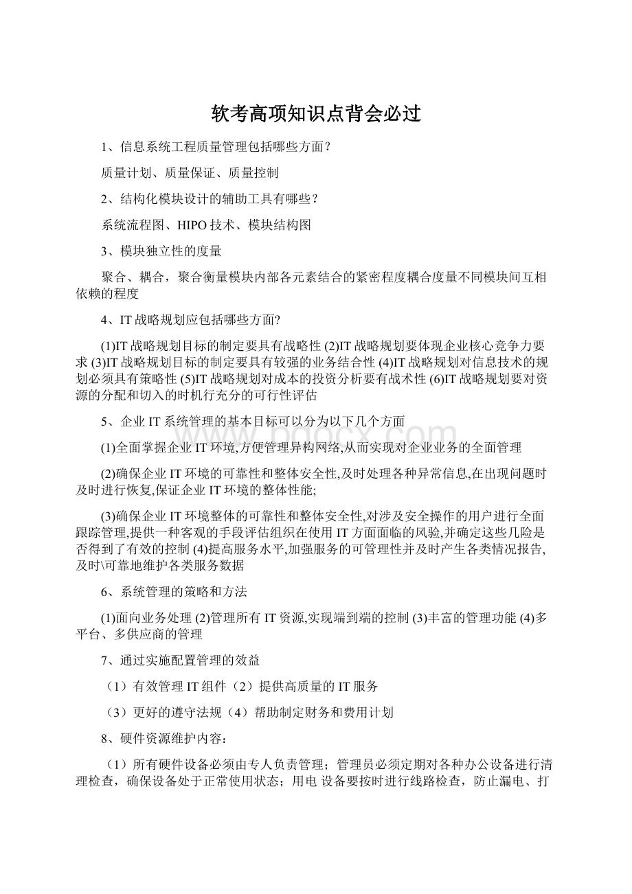 软考高项知识点背会必过.docx_第1页