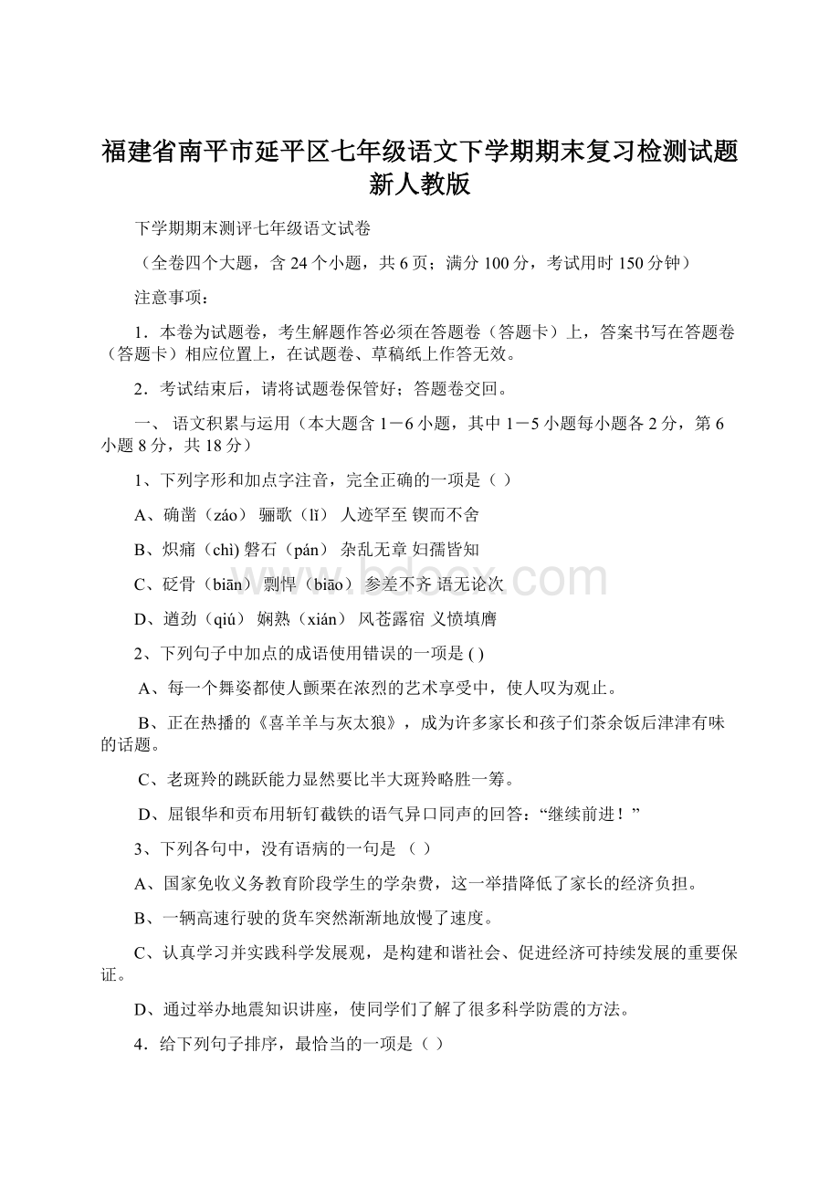 福建省南平市延平区七年级语文下学期期末复习检测试题新人教版.docx_第1页