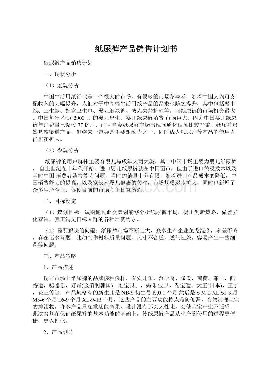 纸尿裤产品销售计划书文档格式.docx_第1页