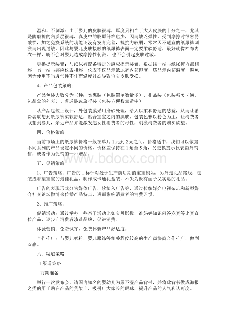 纸尿裤产品销售计划书.docx_第3页