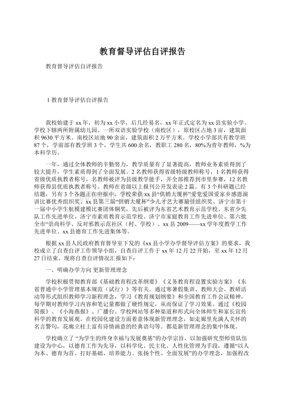 教育督导评估自评报告.docx_第1页