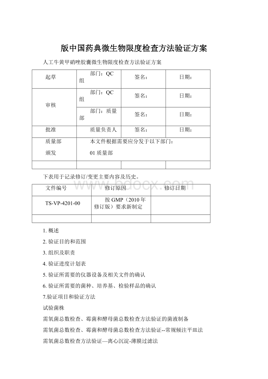 版中国药典微生物限度检查方法验证方案.docx_第1页