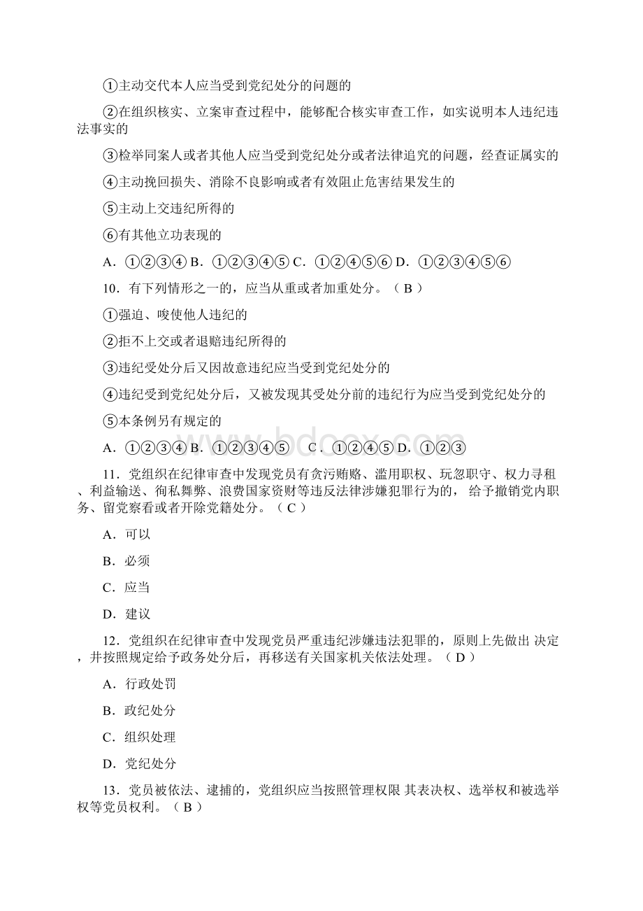 新修订《中国共产党纪律处分条例》题库.docx_第3页