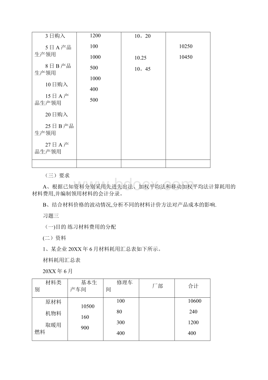 《成本会计学》练习.docx_第2页