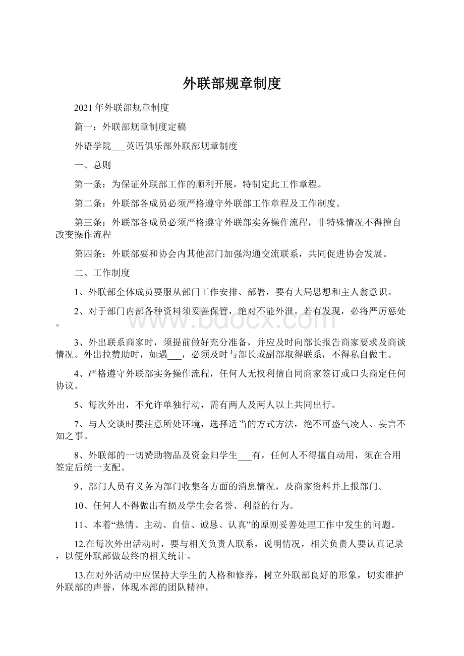 外联部规章制度Word格式.docx_第1页