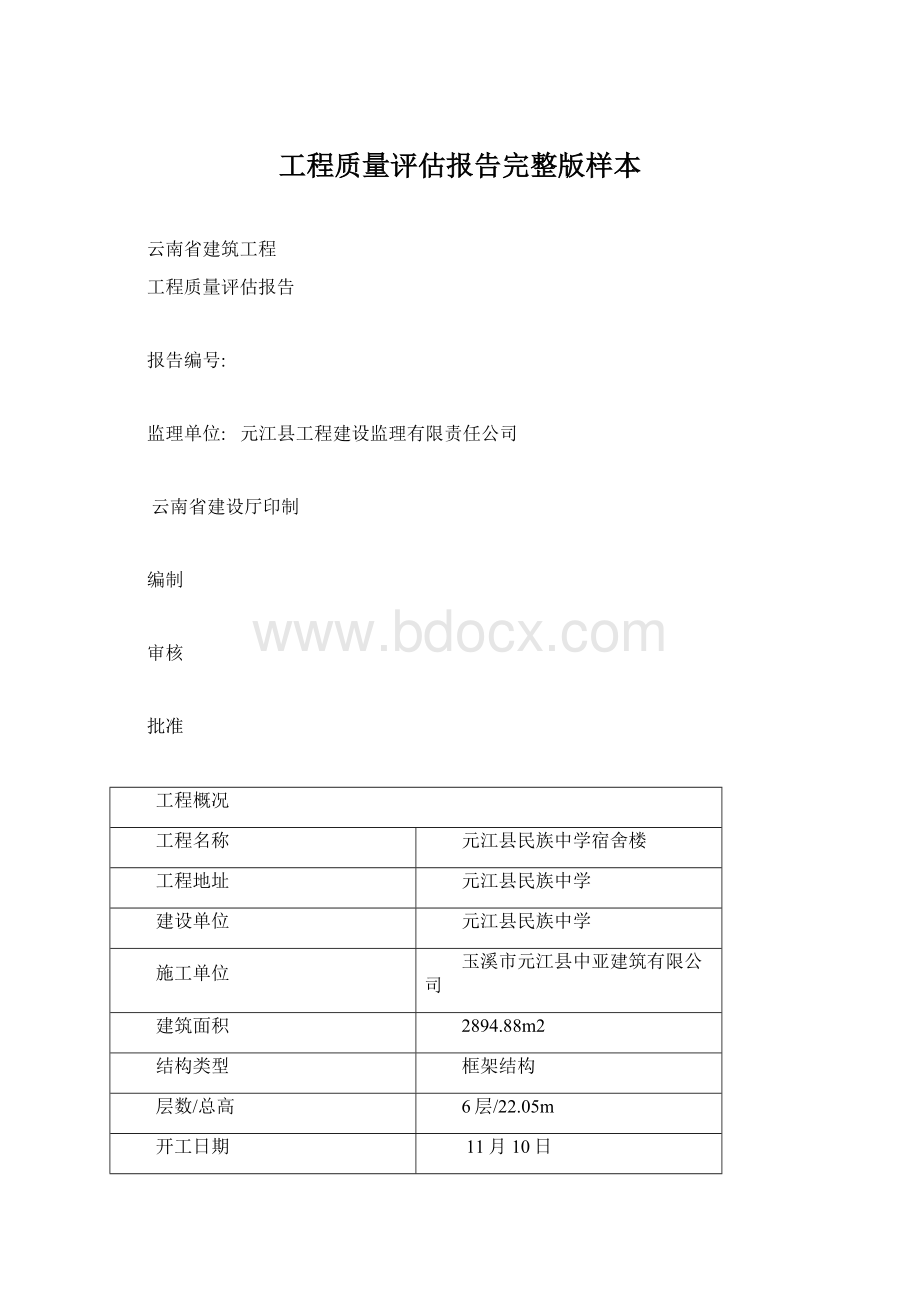 工程质量评估报告完整版样本Word文档格式.docx_第1页