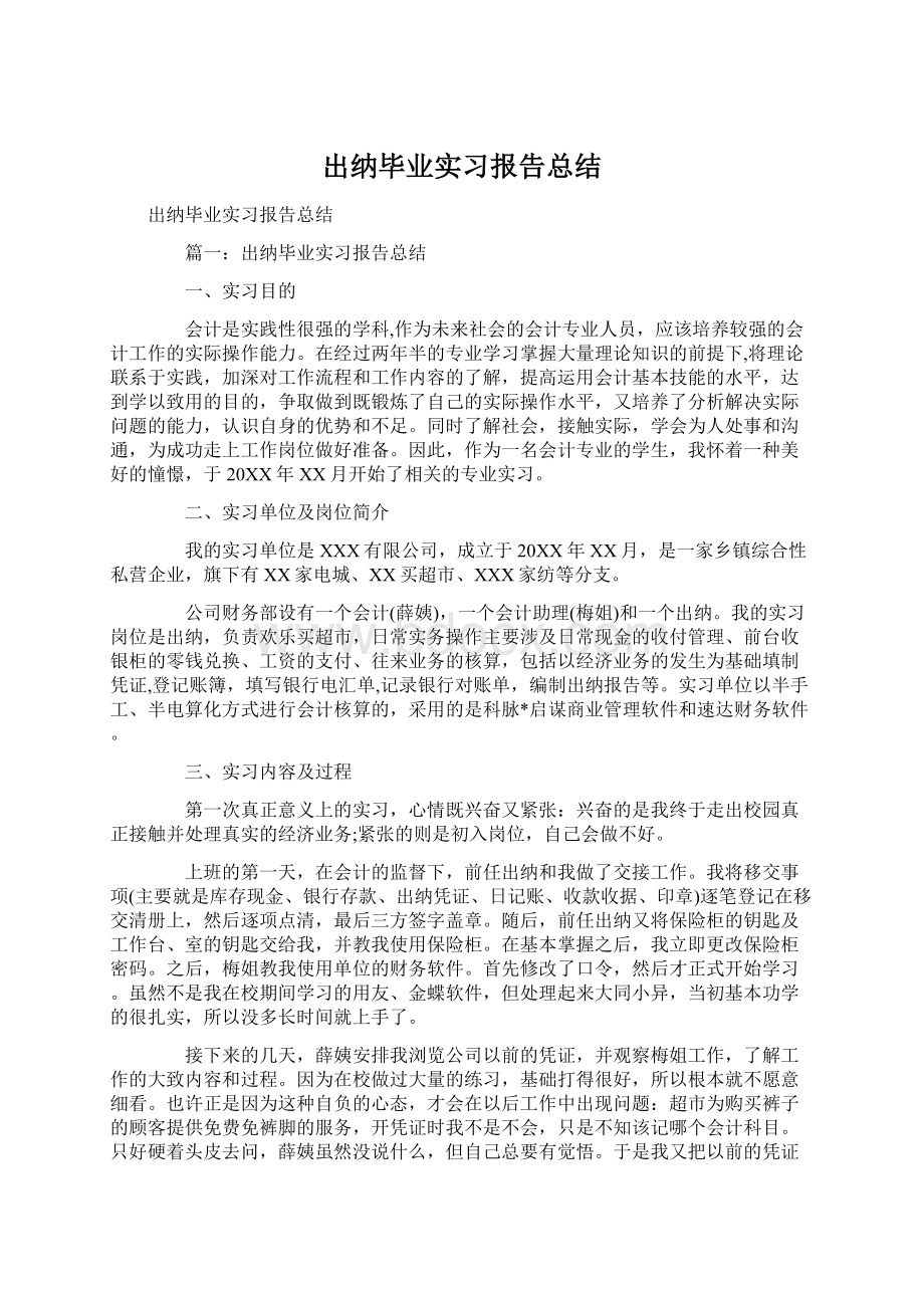 出纳毕业实习报告总结.docx_第1页