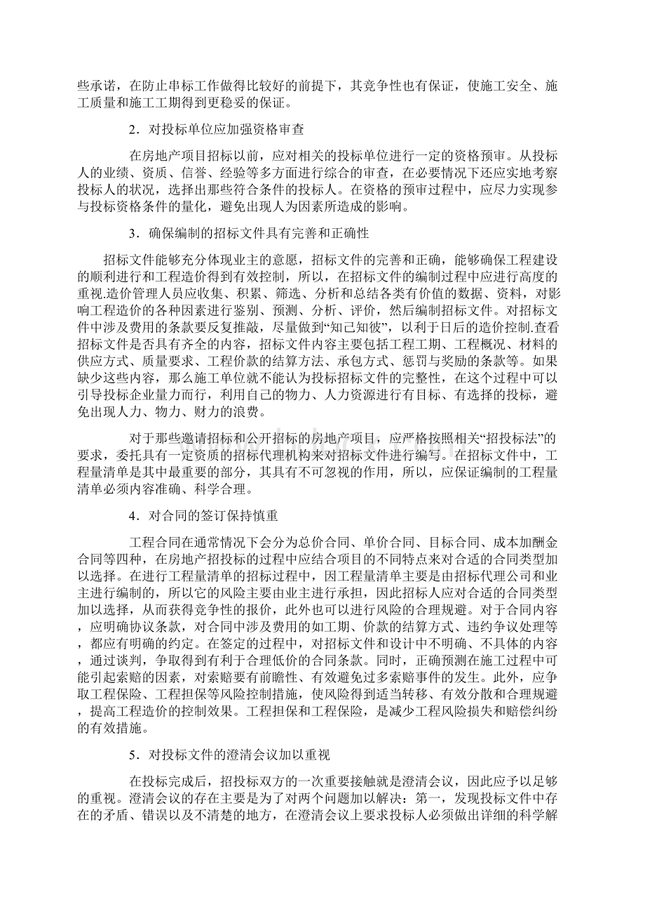 招投标施工阶段阶段的成本控制.docx_第2页