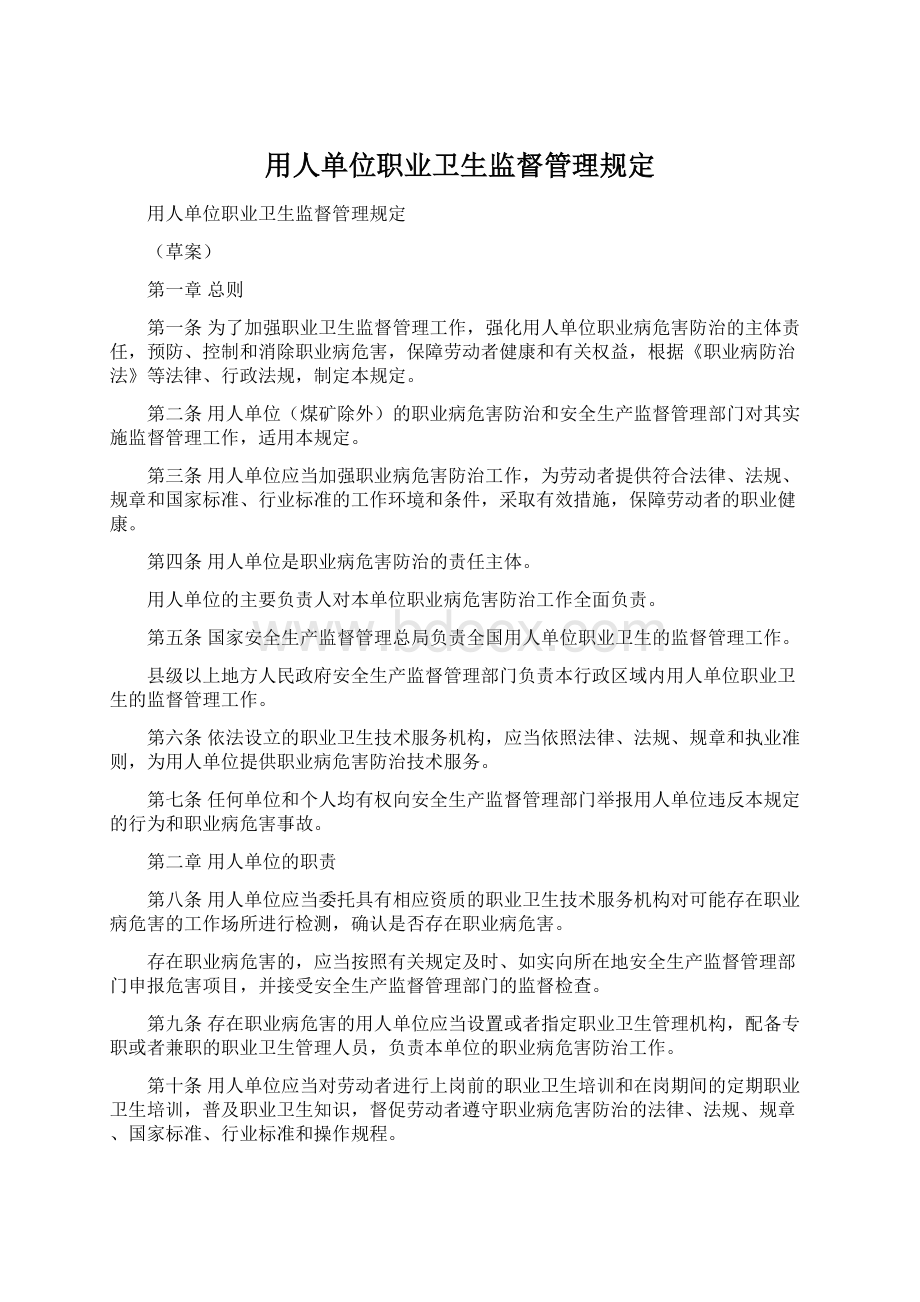 用人单位职业卫生监督管理规定文档格式.docx