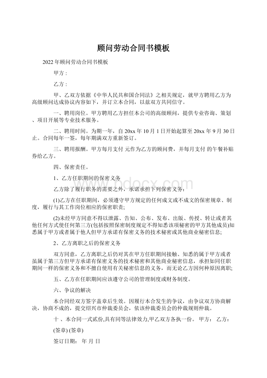 顾问劳动合同书模板.docx_第1页