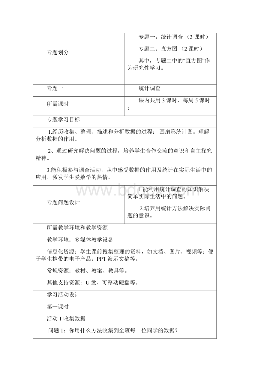 初中数学数据的收集整理与描述单元教学设计以及思维导图Word文档格式.docx_第3页