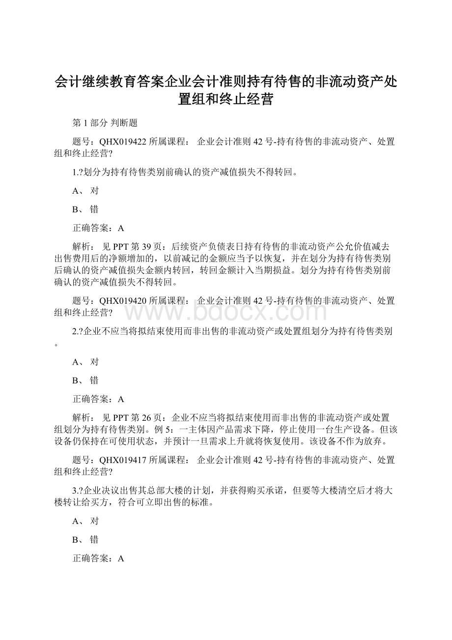 会计继续教育答案企业会计准则持有待售的非流动资产处置组和终止经营Word下载.docx_第1页