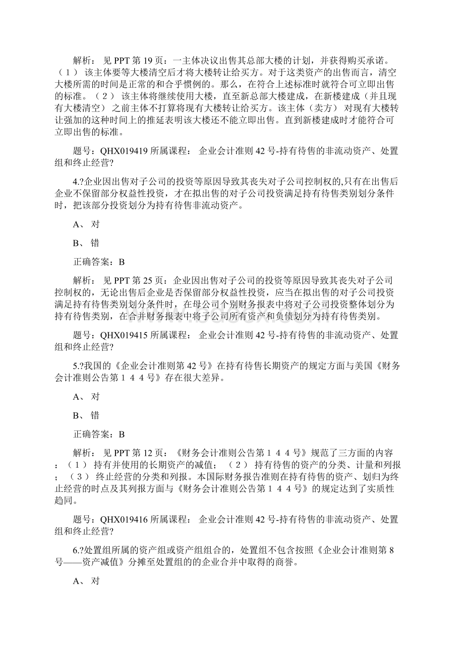 会计继续教育答案企业会计准则持有待售的非流动资产处置组和终止经营Word下载.docx_第2页