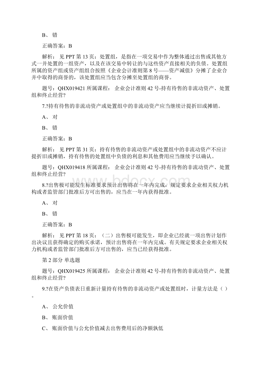 会计继续教育答案企业会计准则持有待售的非流动资产处置组和终止经营Word下载.docx_第3页