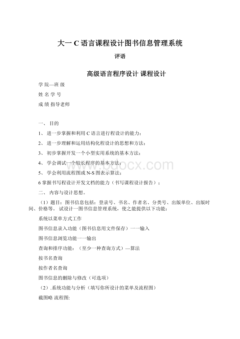 大一C语言课程设计图书信息管理系统Word文件下载.docx_第1页