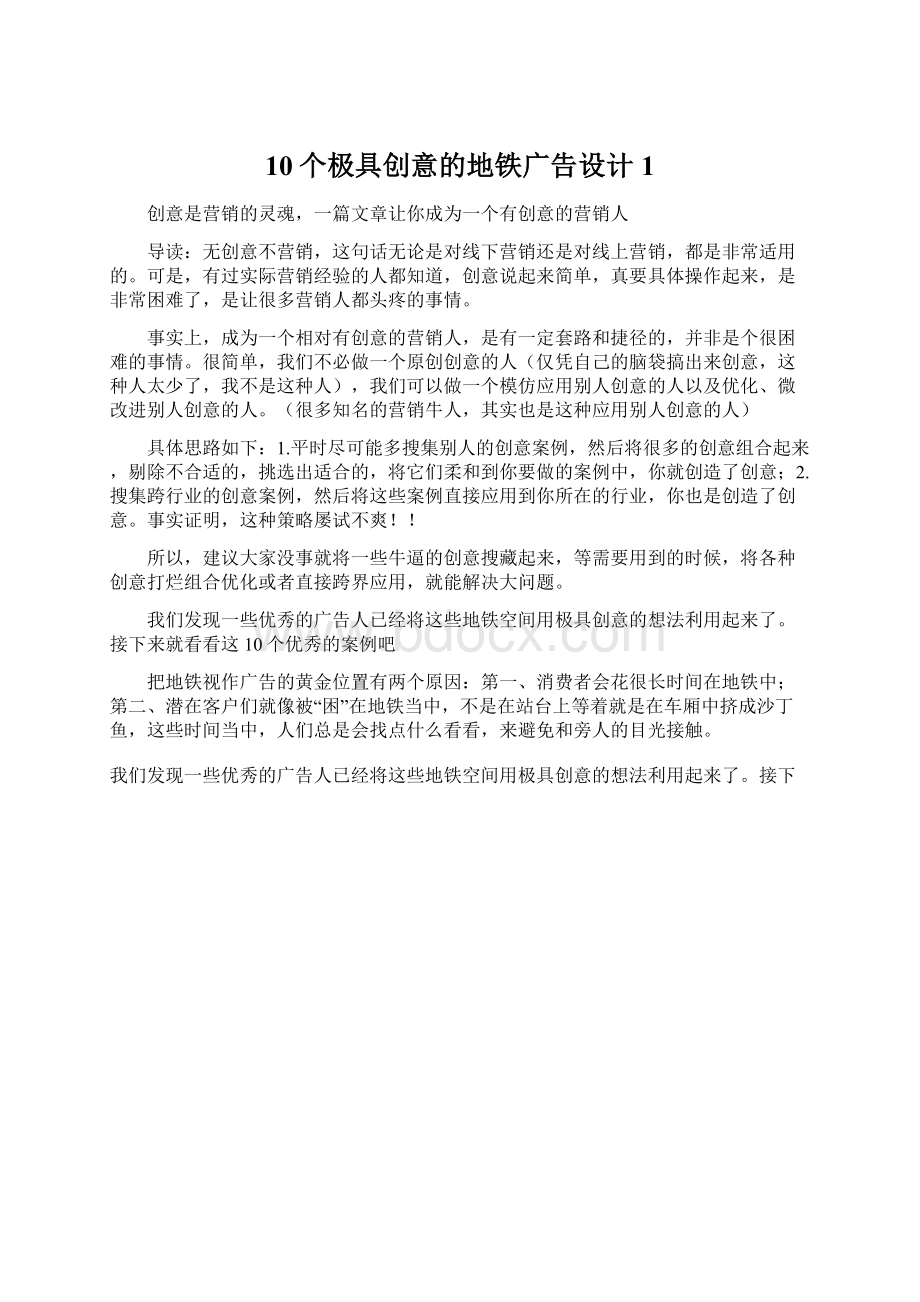 10个极具创意的地铁广告设计1.docx_第1页