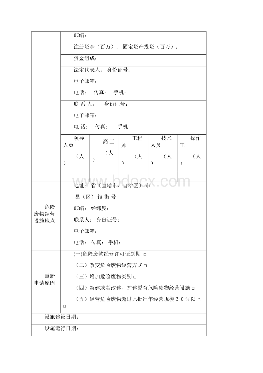 危险废物经营许可证申请书.docx_第2页