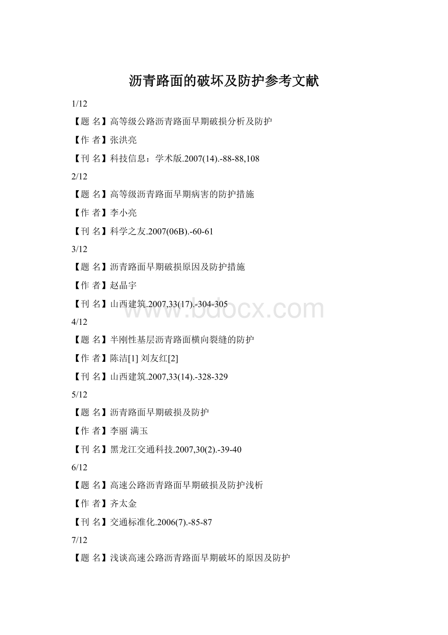 沥青路面的破坏及防护参考文献Word格式.docx