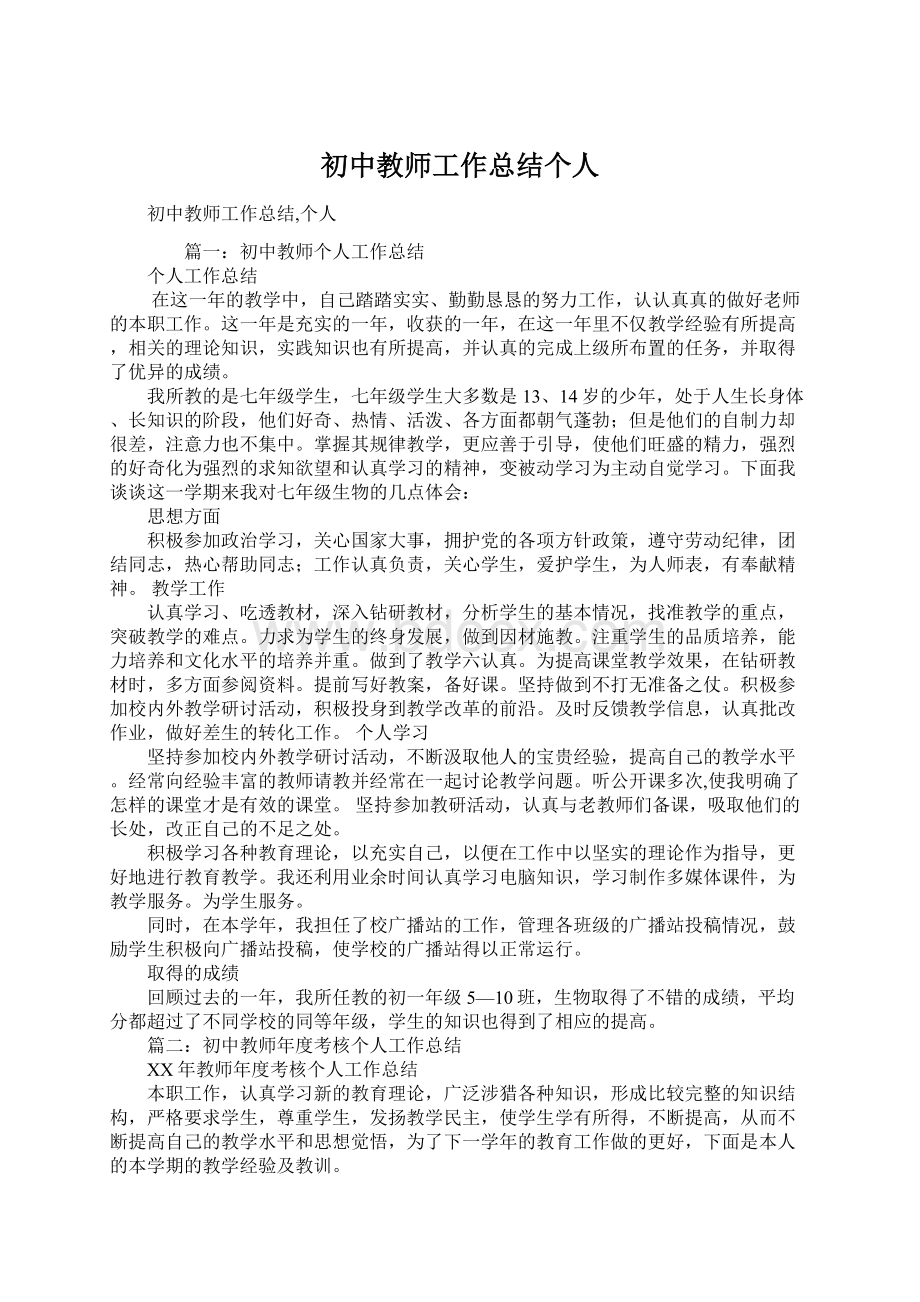 初中教师工作总结个人Word文件下载.docx