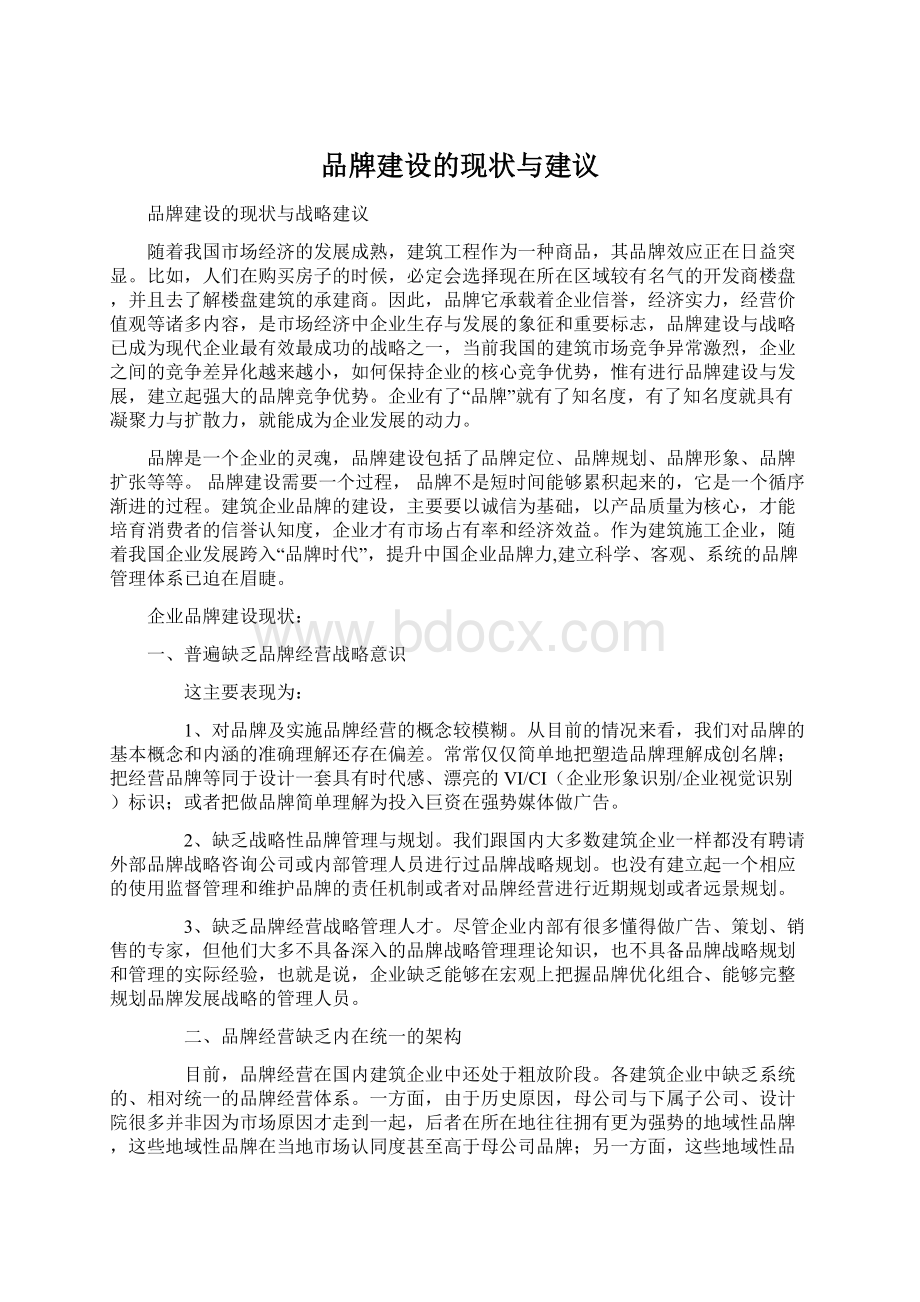 品牌建设的现状与建议.docx