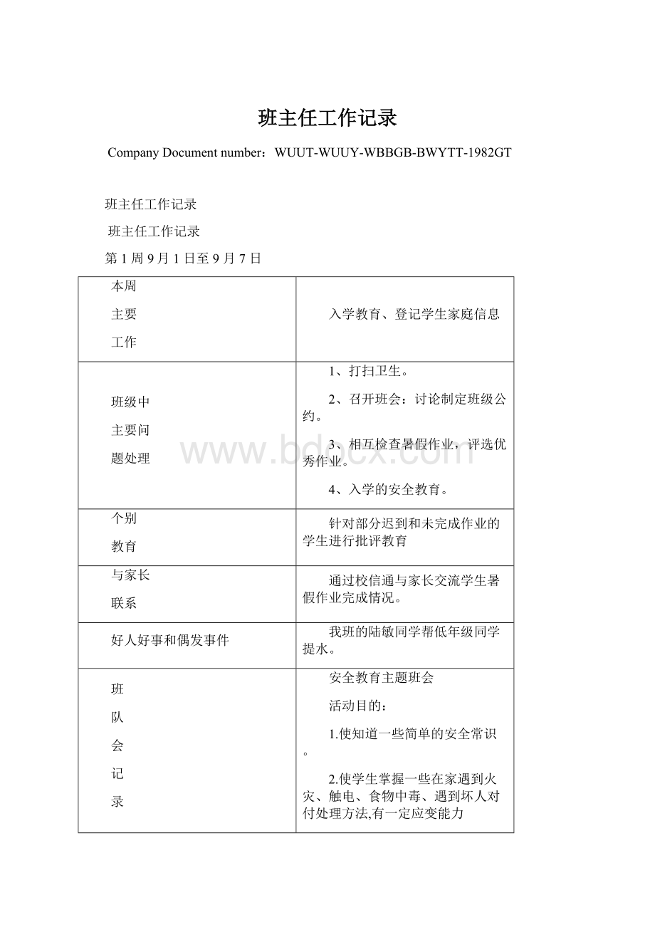 班主任工作记录Word文档下载推荐.docx