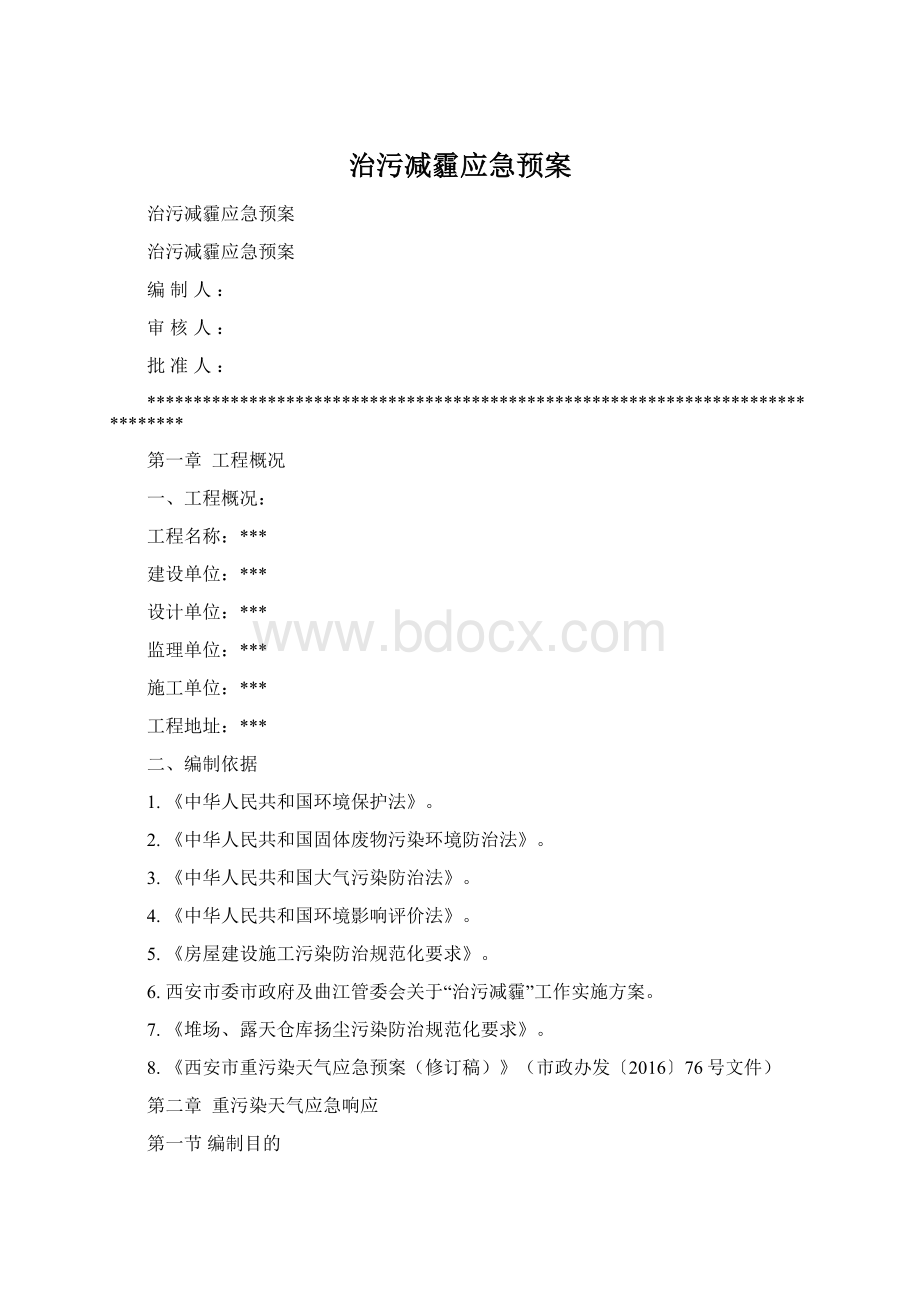 治污减霾应急预案Word文档格式.docx_第1页