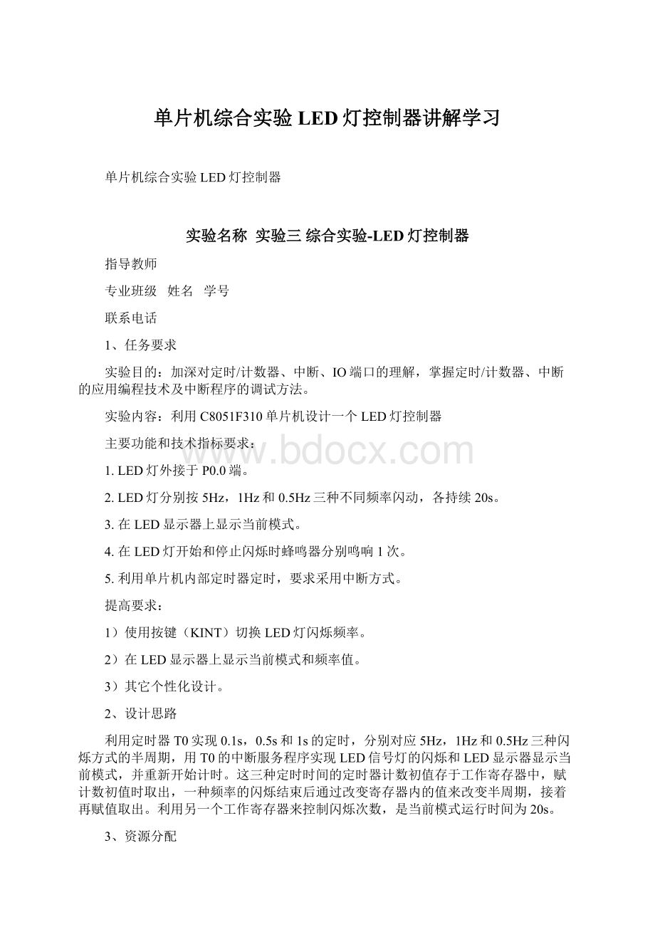 单片机综合实验LED灯控制器讲解学习文档格式.docx