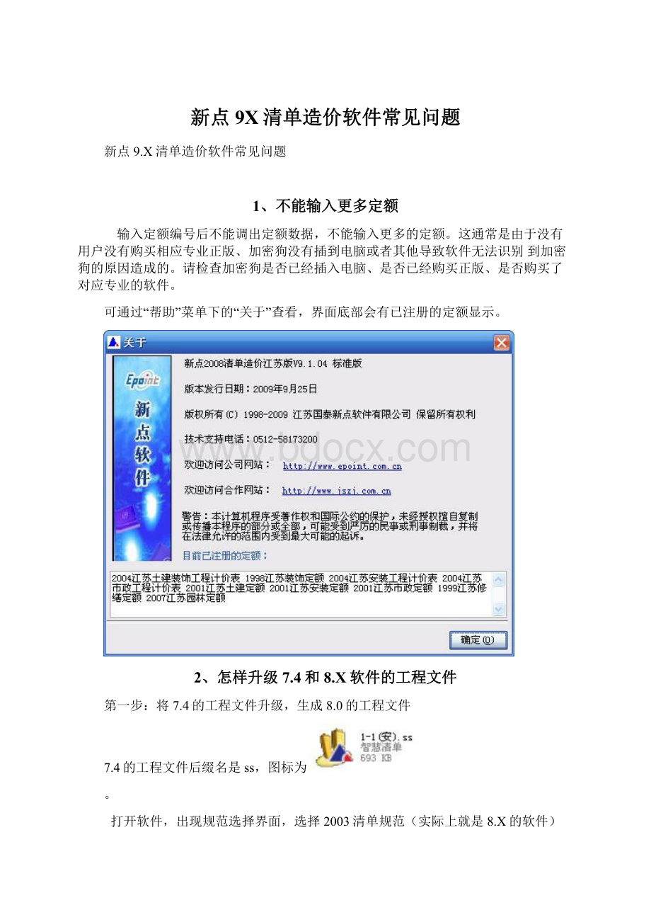 新点9X清单造价软件常见问题.docx_第1页