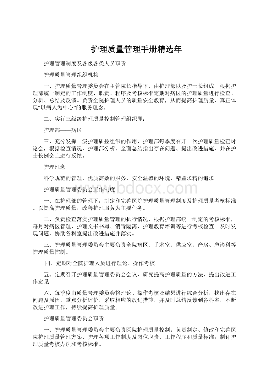 护理质量管理手册精选年Word文档下载推荐.docx_第1页