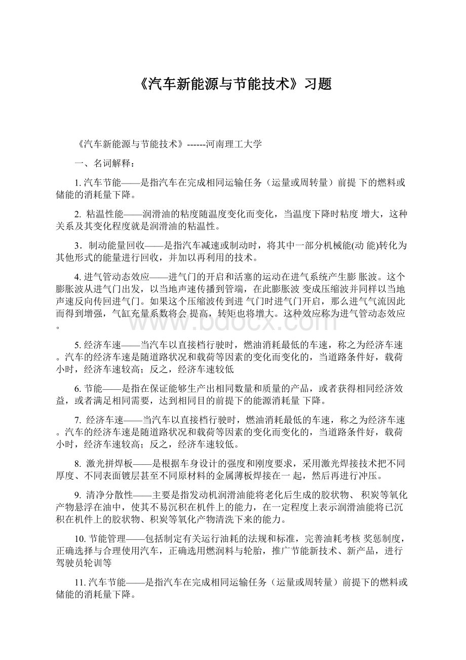 《汽车新能源与节能技术》习题Word格式.docx_第1页