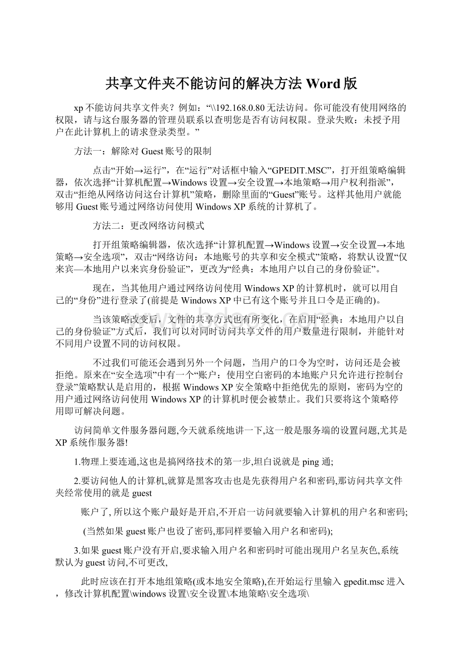 共享文件夹不能访问的解决方法Word版.docx_第1页