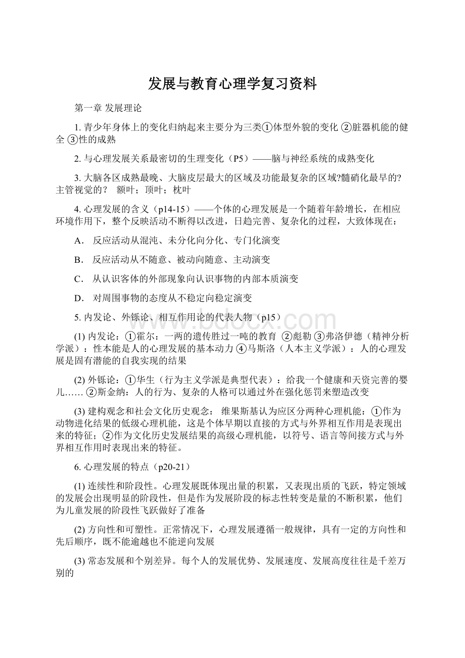 发展与教育心理学复习资料.docx