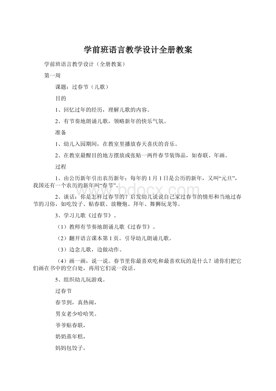 学前班语言教学设计全册教案.docx