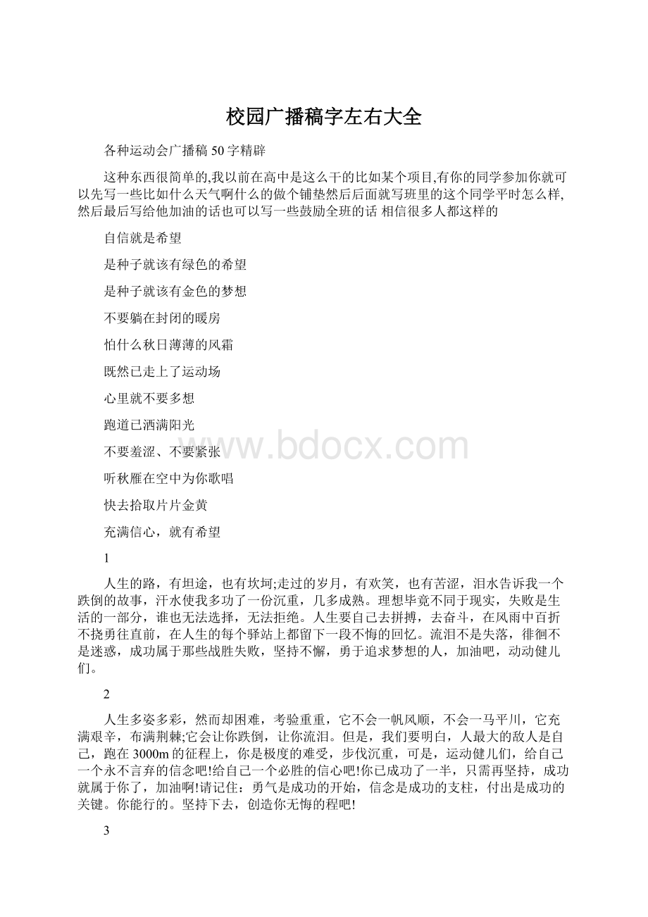 校园广播稿字左右大全Word格式.docx_第1页