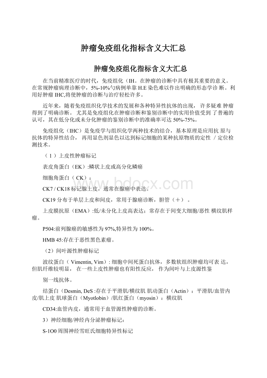 肿瘤免疫组化指标含义大汇总.docx_第1页