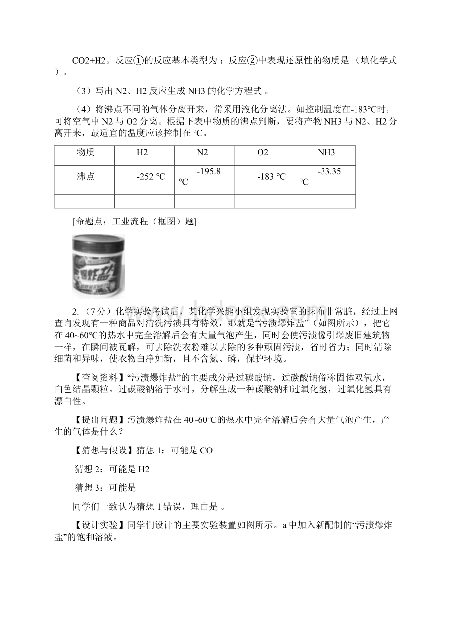 安徽中考化学狂押到底热点信息猜押+重点题型猜押+名校内部模拟题2模板.docx_第2页