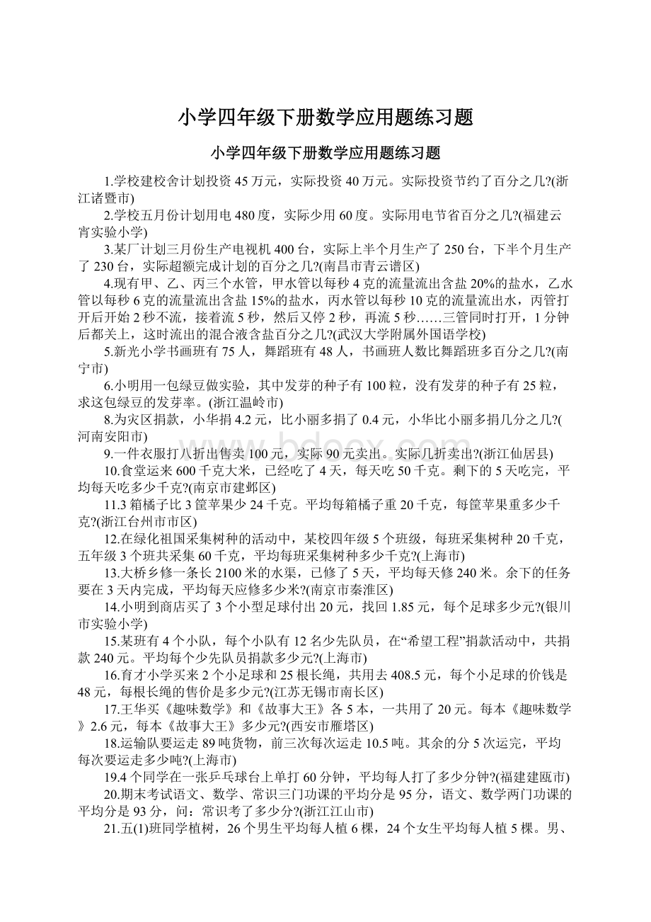 小学四年级下册数学应用题练习题Word文档格式.docx_第1页